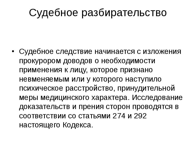 Судебное следствие. Судебное разбирательство начинается с. Судебное разбирательство презентация. Понятие судебного разбирательства. Судебное разбирательство представляет собой.