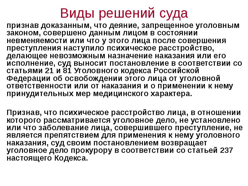 Невменяемость лица совершившего преступление