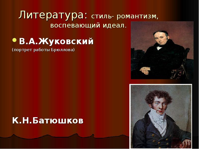 Романтизм жуковского. Жуковский и Батюшков Романтизм. Жуковский Батюшкова Романтизм. Портреты Батюшкова, Жуковского представителей романтизма. Писатели романтизма 19 века в России.