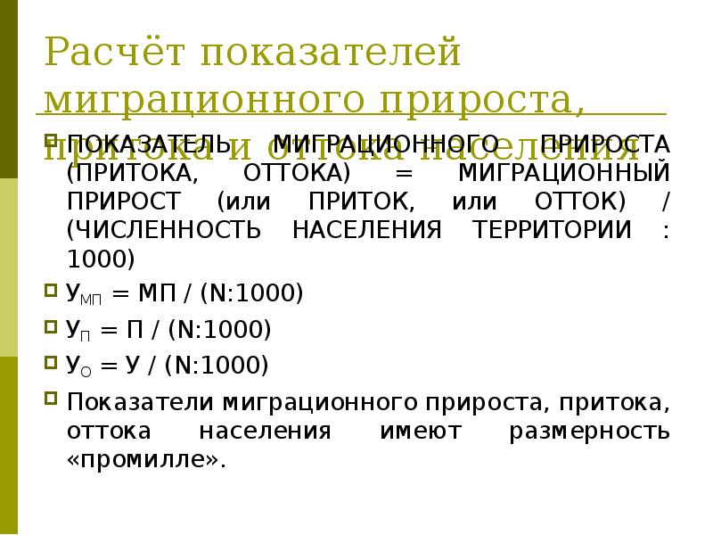 Общий прирост населения определение. Формулы естественного прироста и миграционного прироста. Как найти коэффициент миграционного прироста формула.