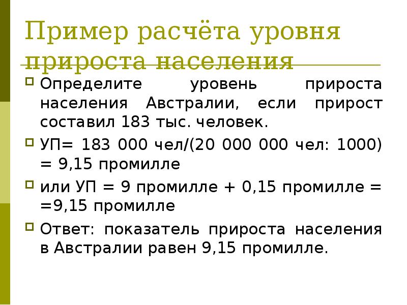 Формула естественного прироста населения. Естественный прирост в промилле. Примеры расчета промилле. Как рассчитать промилле населения. Численность в промилле.