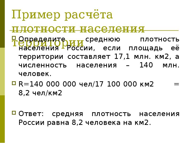 Плотность населения составляет чел км. Средняя плотность населения России как рассчитать. Как рассчитать ср плотность населения. Плотность населения формула расчета примеры. Как рассчитать показатель средней плотности населения.