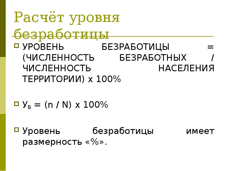 Уровень безработицы формула. Расчет уровня безработицы. Как рассчитать число безработных.