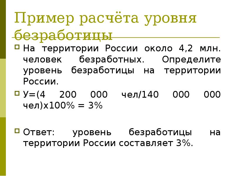 Начисление безработным. Определение уровня безработицы. Формула расчета безработицы. Определить уровень безработицы задачи. Как измерить уровень безработицы.