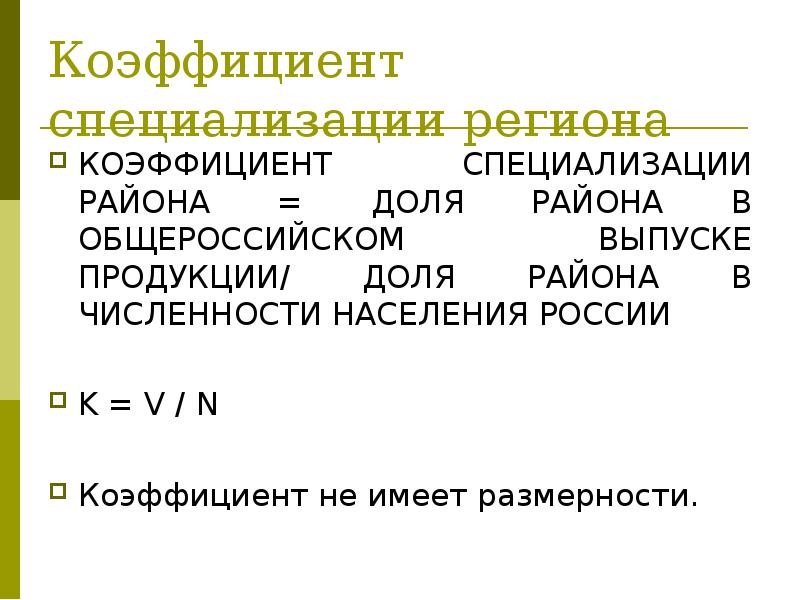 Коэффициент специализации формула. Коэффициент специализации Урала. Формула специализации района.