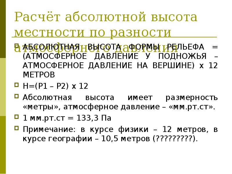 Расчет атмосферы. Расчет абсолютной высоты. Расчёт атмосферного давления абсолютной высоты местности.. Вычисление абсолютных высот. Расчет абсолютного давления.