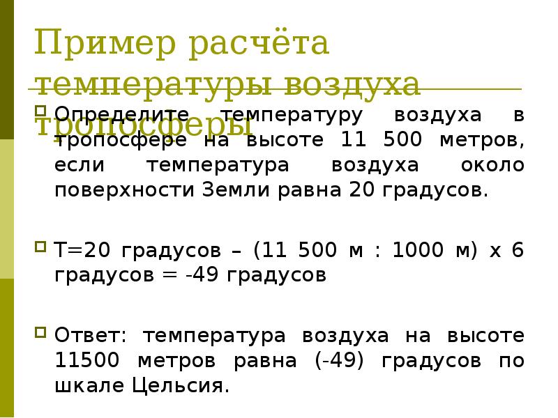 Рассчитайте температуру воздуха на высоте 1850м. Расчет температуры воздуха на высоте. Расчет температуры по высоте. Расчет температуры на высоте. Как рассчитать температуру воздуха на высоте.