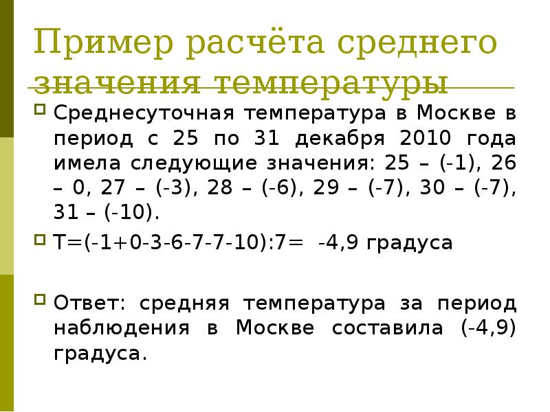 Пример периода. Расчет среднесуточной температуры. Как рассчитать среднее значение. Как посчитать среднее значение пример. Как рассчитывается коэффициент среднесуточной температуры.