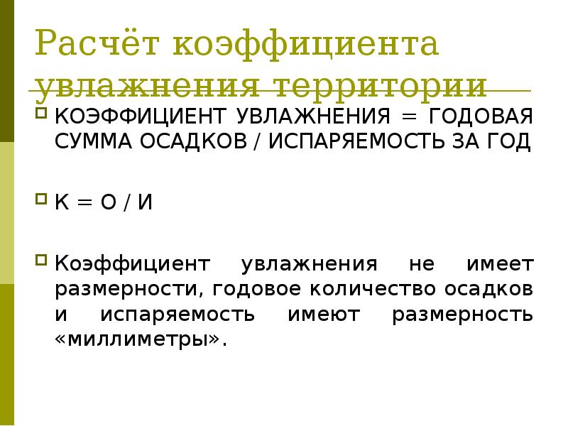 Количество осадков испаряемость коэффициент увлажнения