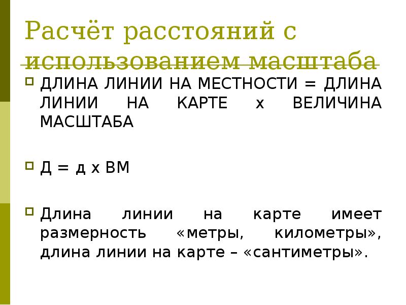 Длина линии. Как рассчитать масштаб. Формула расчета масштаба карты. Масштабирование как считать. Формула чтобы рассчитать масштаб.