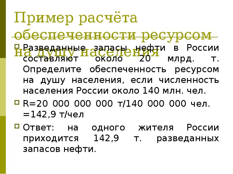 Как определить ресурсообеспеченность страны формула. Как рассчитать обеспеченность ресурсами. Как определить ресурсообеспеченность страны формула. Формула для определения ресурсообеспеченности. Как рассчитать ресурсов обеспеченность.