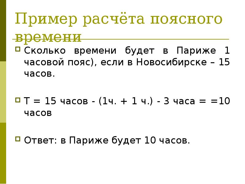 Сколько времени будет. Расчет поясного времени примеры. Задачи на поясное время. Примеры на вычисление времени.