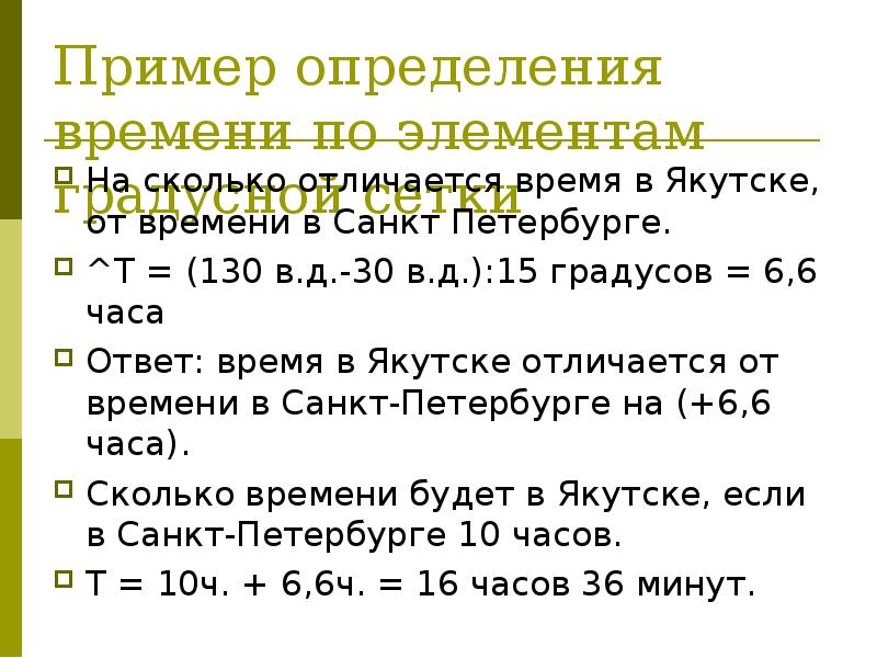 На сколько отличается. Задачи на расчет времени по элементам градусной сетки. Расчёт разницы во времени по элементам градусной сетки. Сколько времени будет в Якутске если.