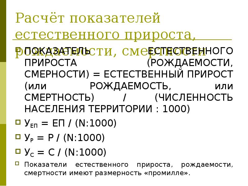 Численность и естественный прирост. Вычисление коэффициента естественного прироста. Расчет показателей естественного прироста. Вычисление показателя естественного прироста. Рассчитать коэффициент естественного прироста.