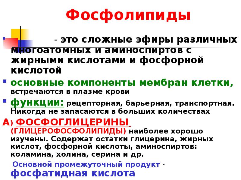 Фосфолипиды. Фосфолипиды функции. Фосфолипиды структурные элементы. Фосфолипиды роль в организме.