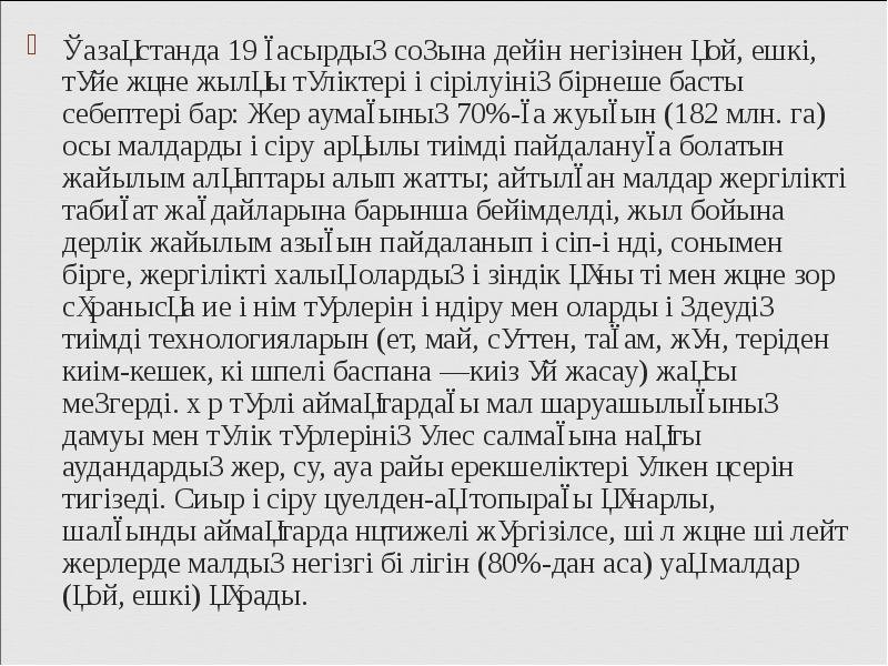 Қазақстанда 19 ғасырдың соңына дейін негізінен қой, ешкі, түйе және жылқы Қазақстанда 19 ғасырдың соңына дейін негізінен қой, ешкі, түйе және жылқы