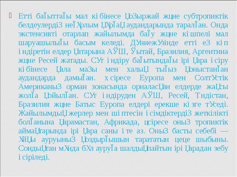 Етті бағыттағы мал көбінесе қоңыржай және субтропиктік белдеулердің неғұрлым құрғақ аудандарында Етті бағыттағы мал көбінесе қоңыржай және субтропиктік белдеулердің неғұрлым құрғақ аудандарында
