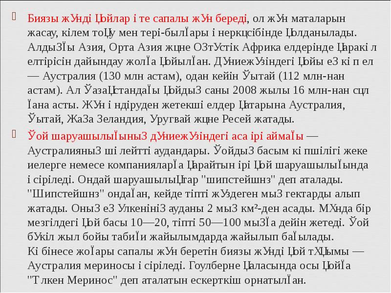 Биязы жүнді қойлар өте сапалы жүн береді, ол жүн маталарын жасау, Биязы жүнді қойлар өте сапалы жүн береді, ол жүн маталарын жасау,