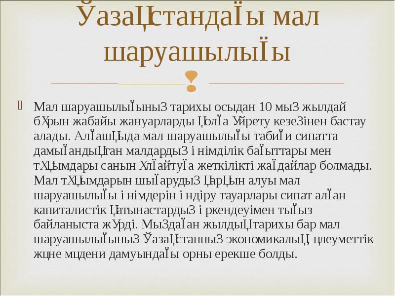 Қазақстандағы мал шаруашылығы
Мал шаруашылығының тарихы осыдан 10 мың жылдай бұрын Қазақстандағы мал шаруашылығы
Мал шаруашылығының тарихы осыдан 10 мың жылдай бұрын