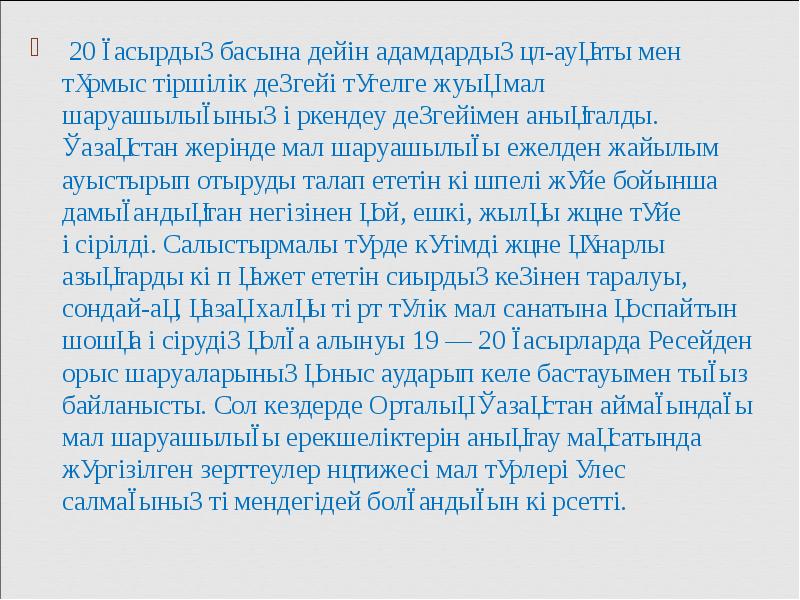 20 ғасырдың басына дейін адамдардың әл-ауқаты мен тұрмыс тіршілік деңгейі түгелге 20 ғасырдың басына дейін адамдардың әл-ауқаты мен тұрмыс тіршілік деңгейі түгелге