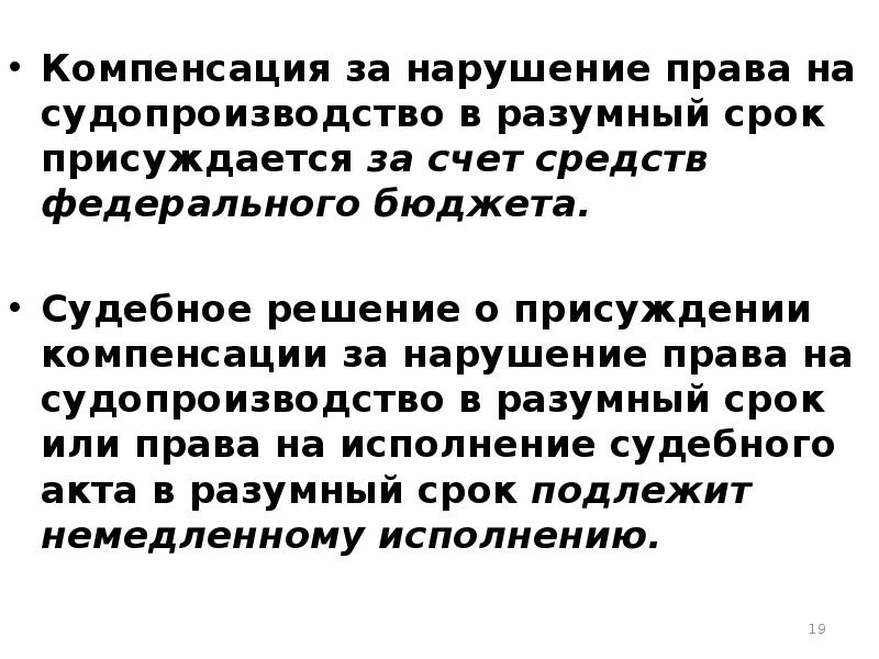 Компенсация за нарушение разумного срока