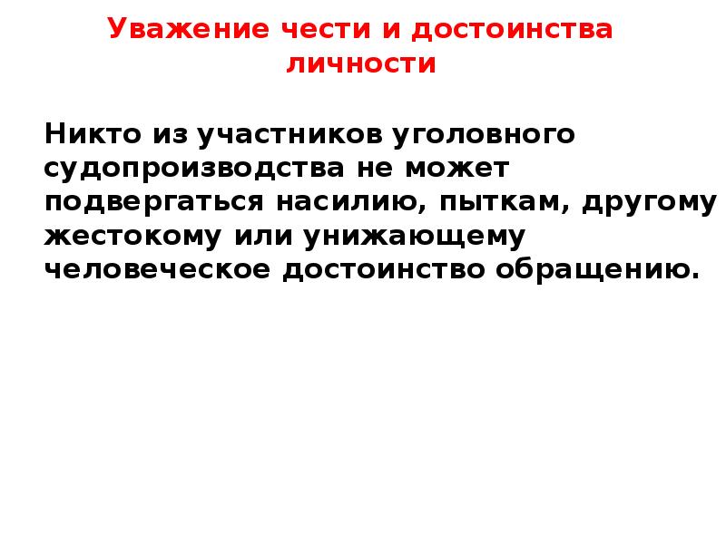 Основанием для умаления достоинства личности может