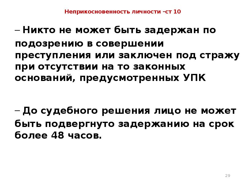 Быть подвергнуто задержанию на срок. Неприкосновенность личности. Принцип неприкосновенности личности. Принцип неприкосновенности личности в уголовном судопроизводстве.. Неприкосновение личности.