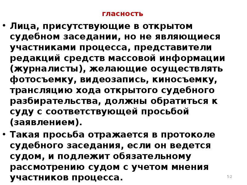 принцип гласности гпк. лица присутствующие в открытом судебном заседании. приговор суда провозглашается:. принцип гласности судебного разбирательства. аудиозапись судебного заседания.