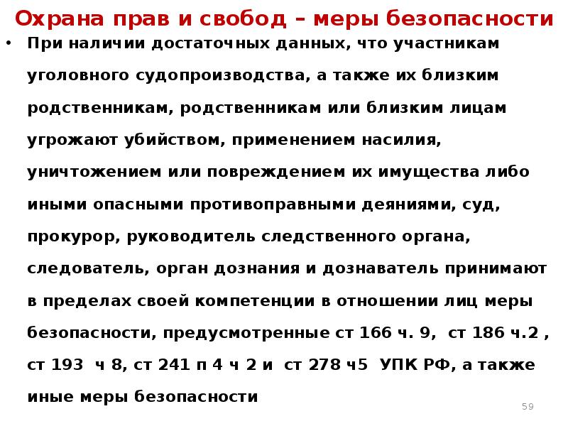 Достаточных данных полагать что в. Меры безопасности в уголовном судопроизводстве. Меры безопасности в отношении свидетеля. Меры безопасности в отношении потерпевшего.