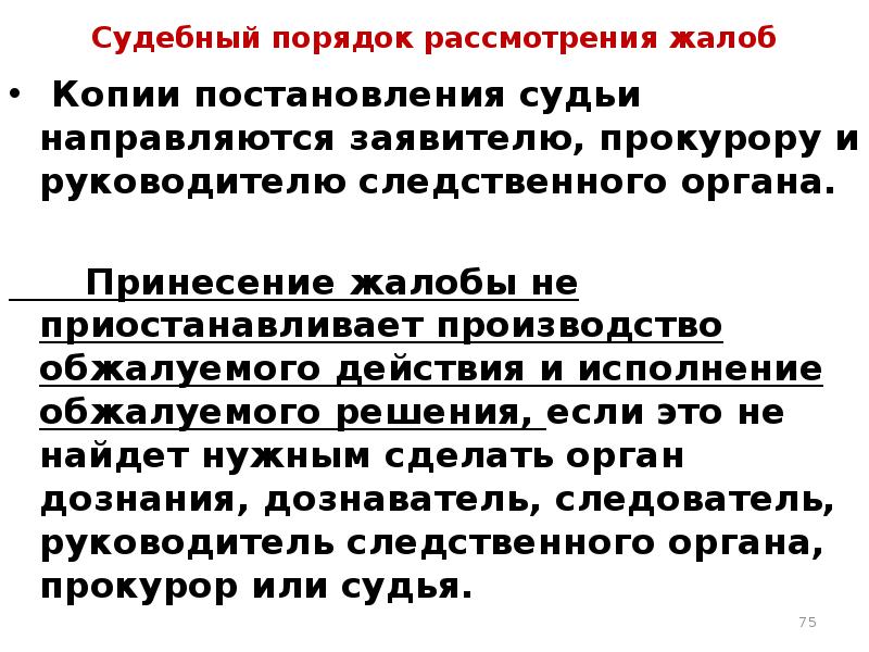 Судебный порядок рассмотрения жалоб презентация - 95 фото