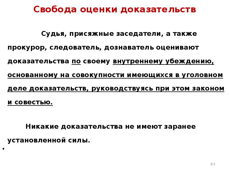 Заранее установленная сила доказательств