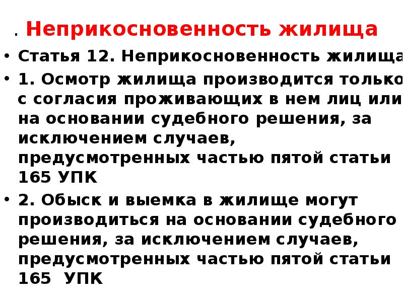 Принцип неприкосновенности жилища презентация