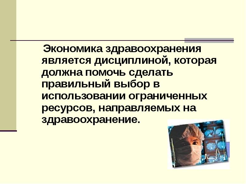 Экономика здравоохранения презентация