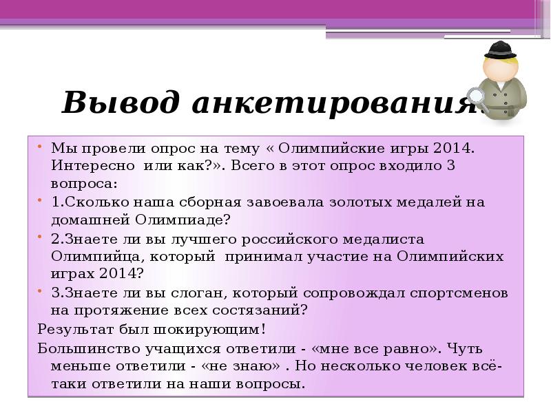 Сделать вывод на тему. Вывод анкетирования. Вывод по анкетированию. Вывод опроса пример. Вывод из анкетирования.