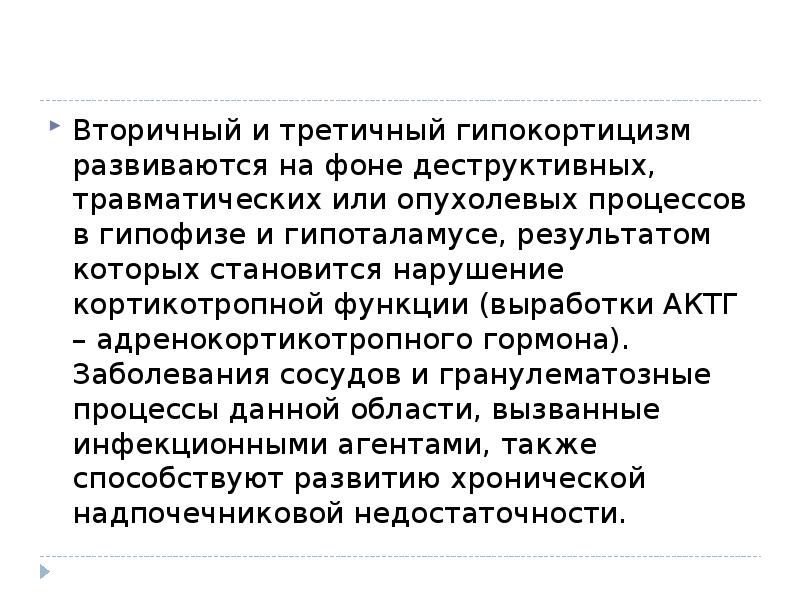 Осколок третичной эпохи джек лондон. Вторичный и третичный гипокортицизм. Третичный гипокортицизм. Клиника вторичного гипокортицизма. Вторичный гипокортицизм развивается при патологии.