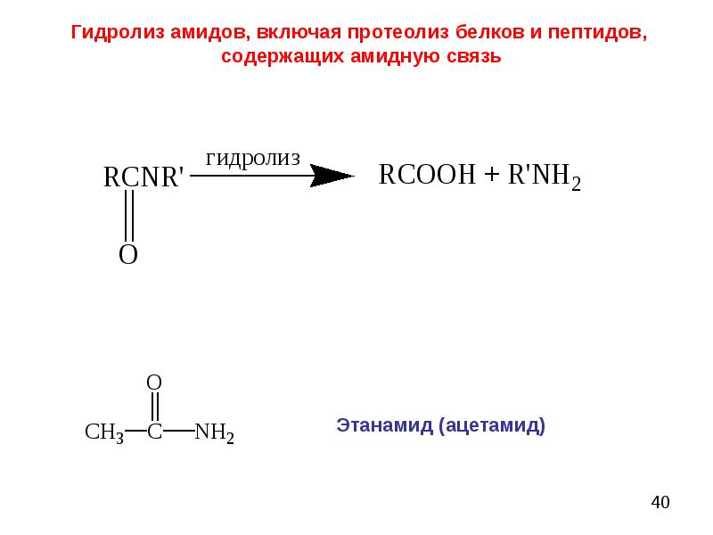 Гидролиз формула. Щелочной гидролиз ацетамида. Кислотный гидролиз пептидов реакция. Амид масляной кислоты гидролиз. Гидролиз амидов механизм.