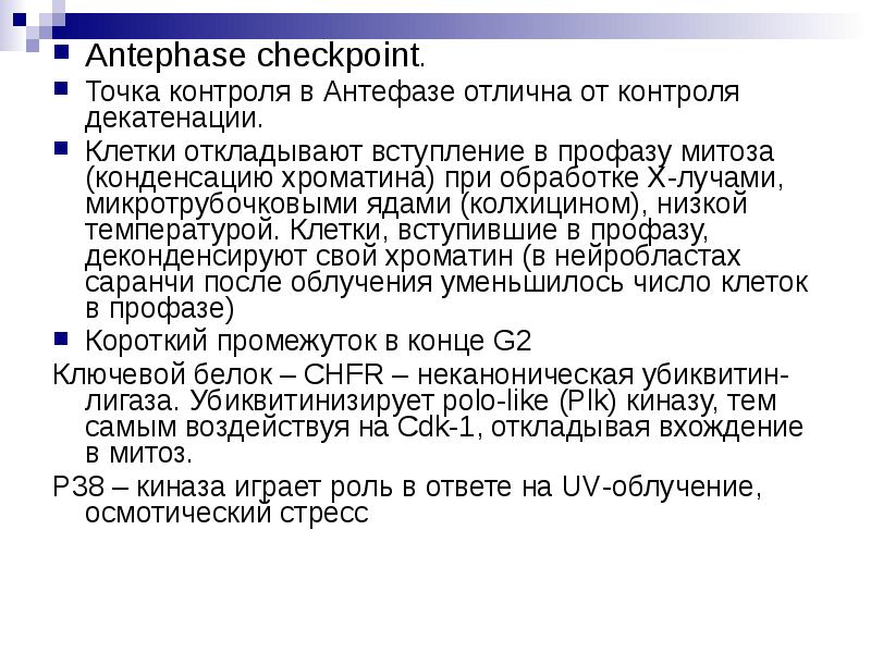 Нарушение клеточного цикла с помощью микротрубочковых ядов