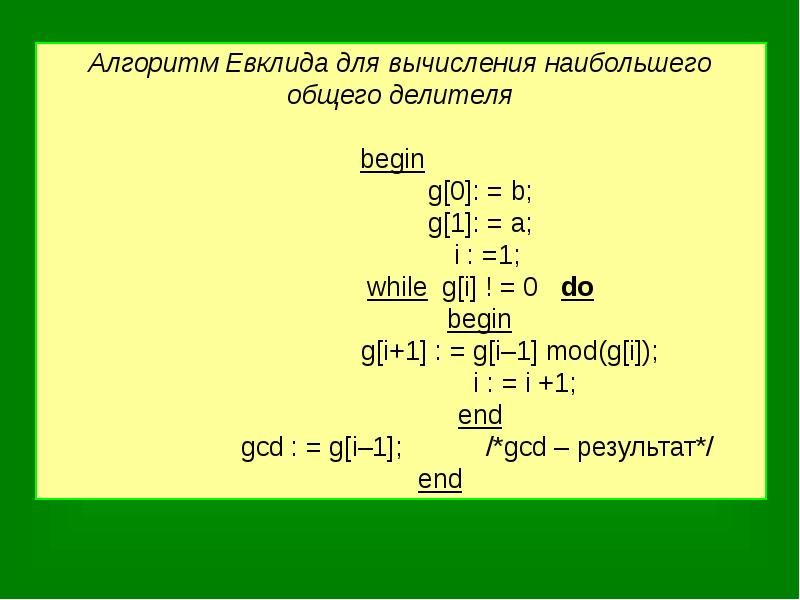 Алгоритм евклида. Теорема Евклида НОД. Алгоритм Евклида для нахождения НОД. Расширенный алгоритм Евклида. Теорема об алгоритме Евклида.