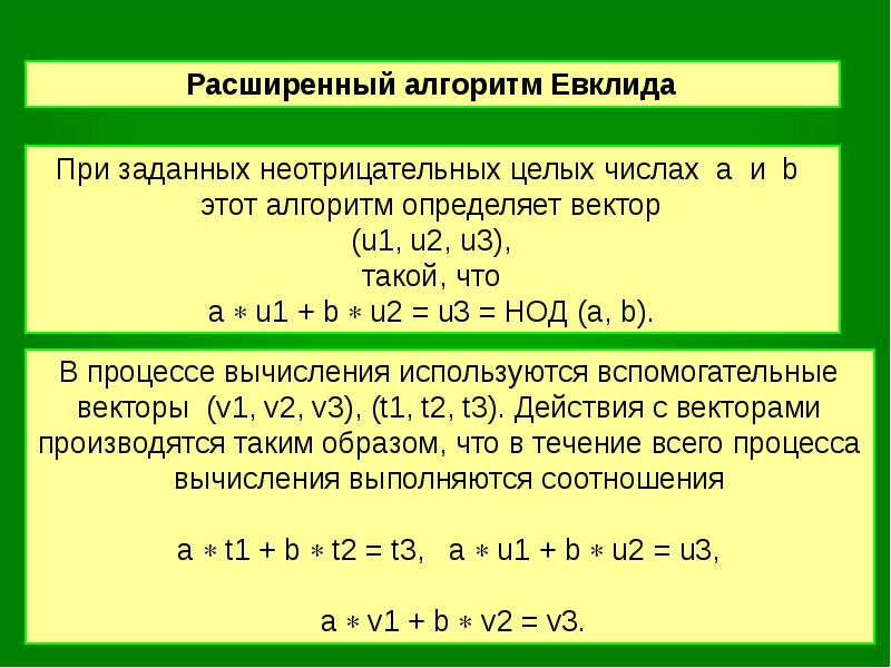 Алгоритм евклида. Расширенный алгоритм Евклида таблица. Обратный алгоритм Евклида. Обратный ход алгоритма Евклида. Расширенный алгоритм Евклида пример.