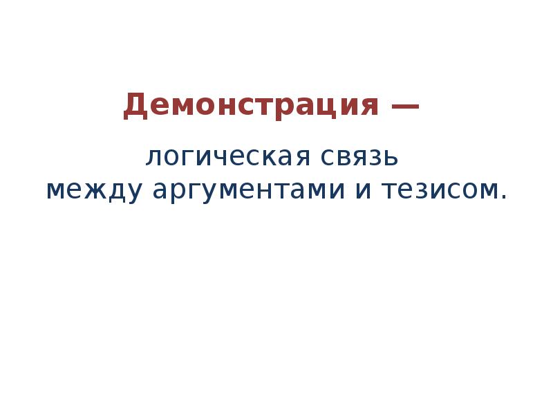 Демонстрация доказательство