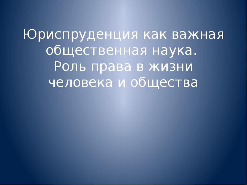 Презентация на тему юриспруденция как общественная наука