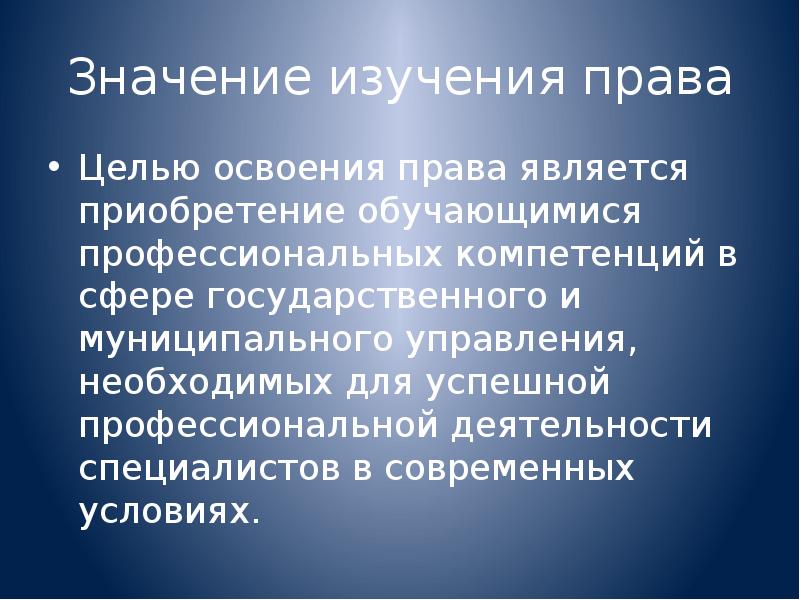 Правая цель. Значение изучения права. Значение изучения Арава. Значение изучения права кратко. Задачи изучения права в современном обществе.