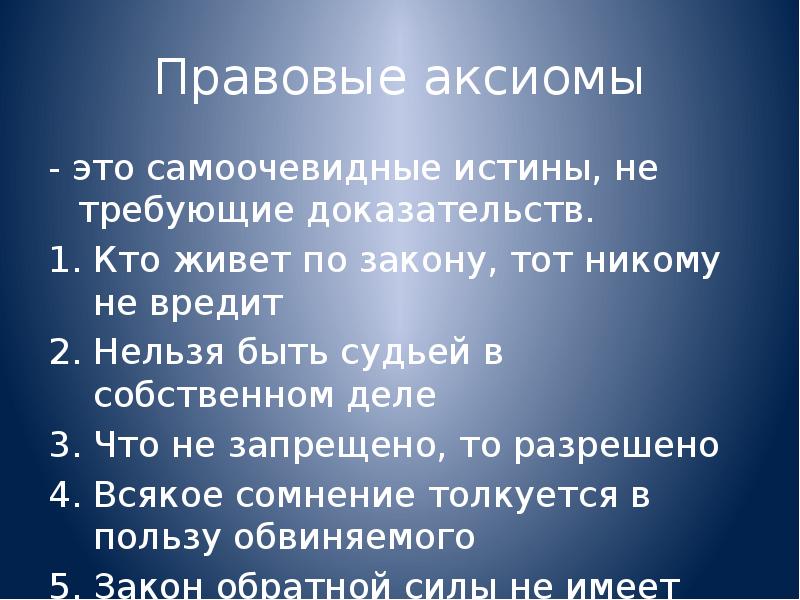 Правовые аксиомы презентация