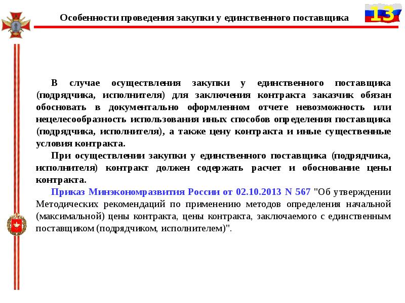 Обоснование заключения контракта по п 9 ч 1 ст 93 образец