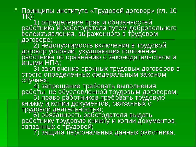 Принципы трудового права презентация