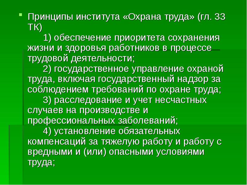 Содержание института охраны труда