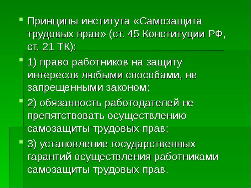 Самозащита трудовых прав презентация