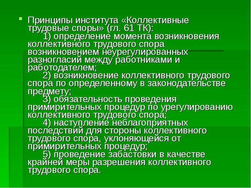 День начала коллективного трудового спора