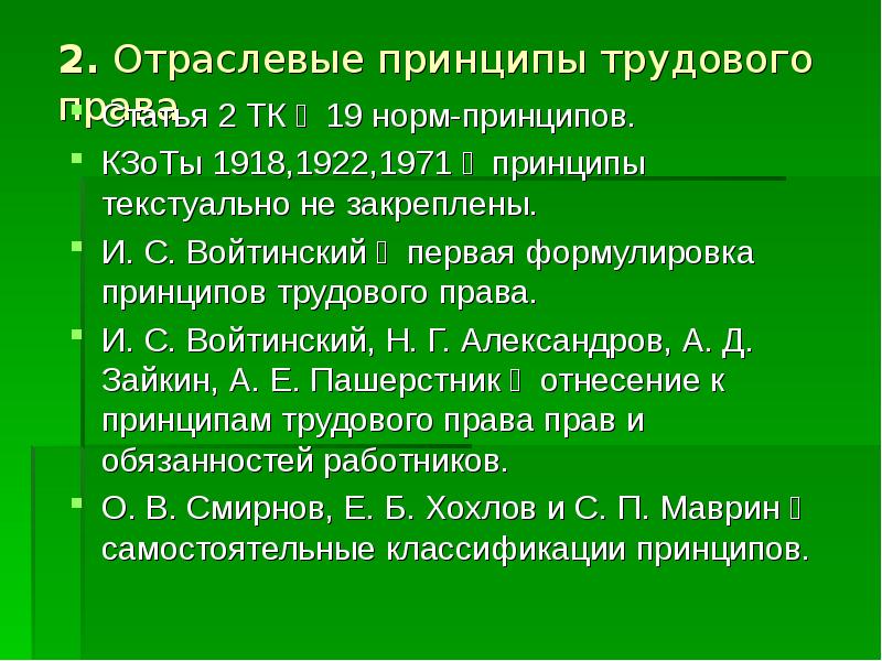 Глава 19 тк. Отраслевые принципы трудового.