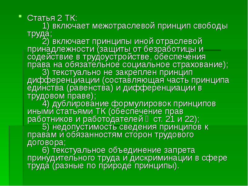 Свобода труда. Принципы отдельных институтов трудового права. Принцип свободы труда. Межотраслевые принципы трудового права. Единство и дифференциация трудового права.